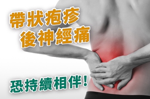 帶狀疱疹後神經痛恐持續相伴!