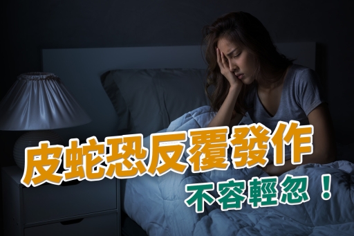 皮蛇恐反覆發作，不容輕忽！