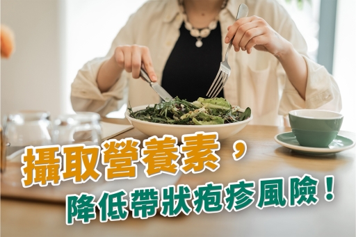 適當攝取營養素，降低帶狀疱疹風險！