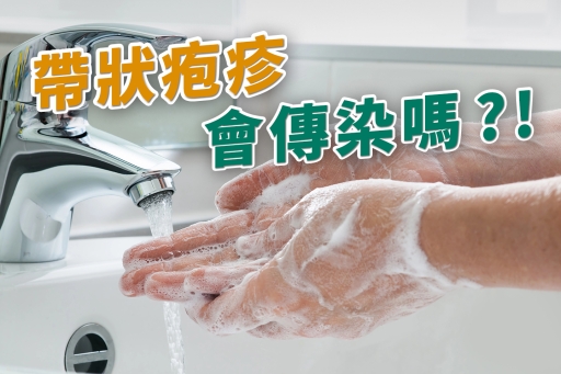 帶狀疱疹會傳染嗎 ?