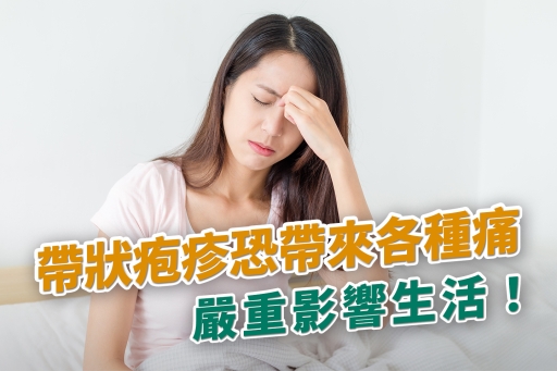 帶狀疱疹恐帶來各種痛，嚴重影響生活!