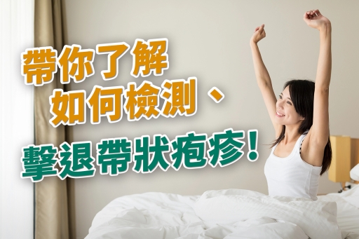 帶你了解如何檢測、擊退帶狀疱疹!