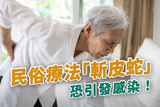 民俗療法「斬皮蛇」，恐引發感染！