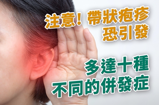 注意! 帶狀疱疹恐引發多達十種不同的併發症