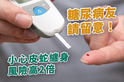 糖尿病友請注意！小心皮蛇纏身風險高2倍