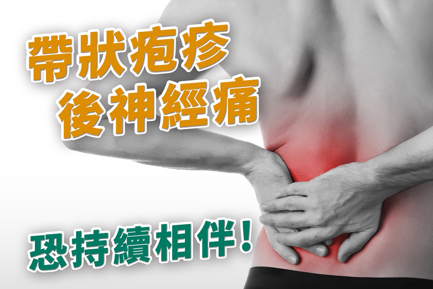 帶狀皰疹後神經痛恐持續相伴!