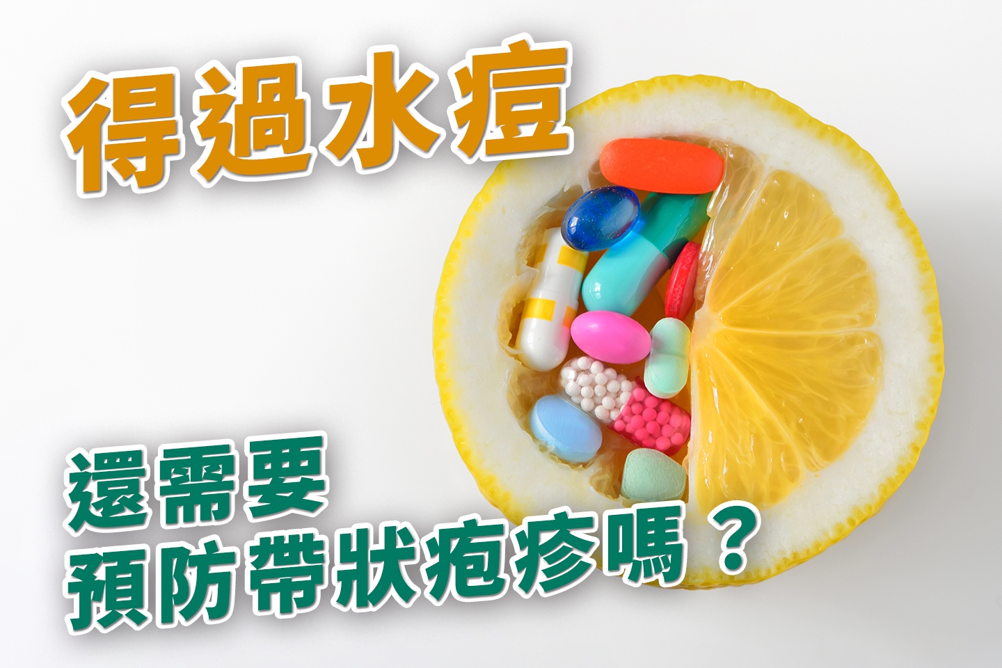 得過水痘還需要預防帶狀疱疹嗎?
