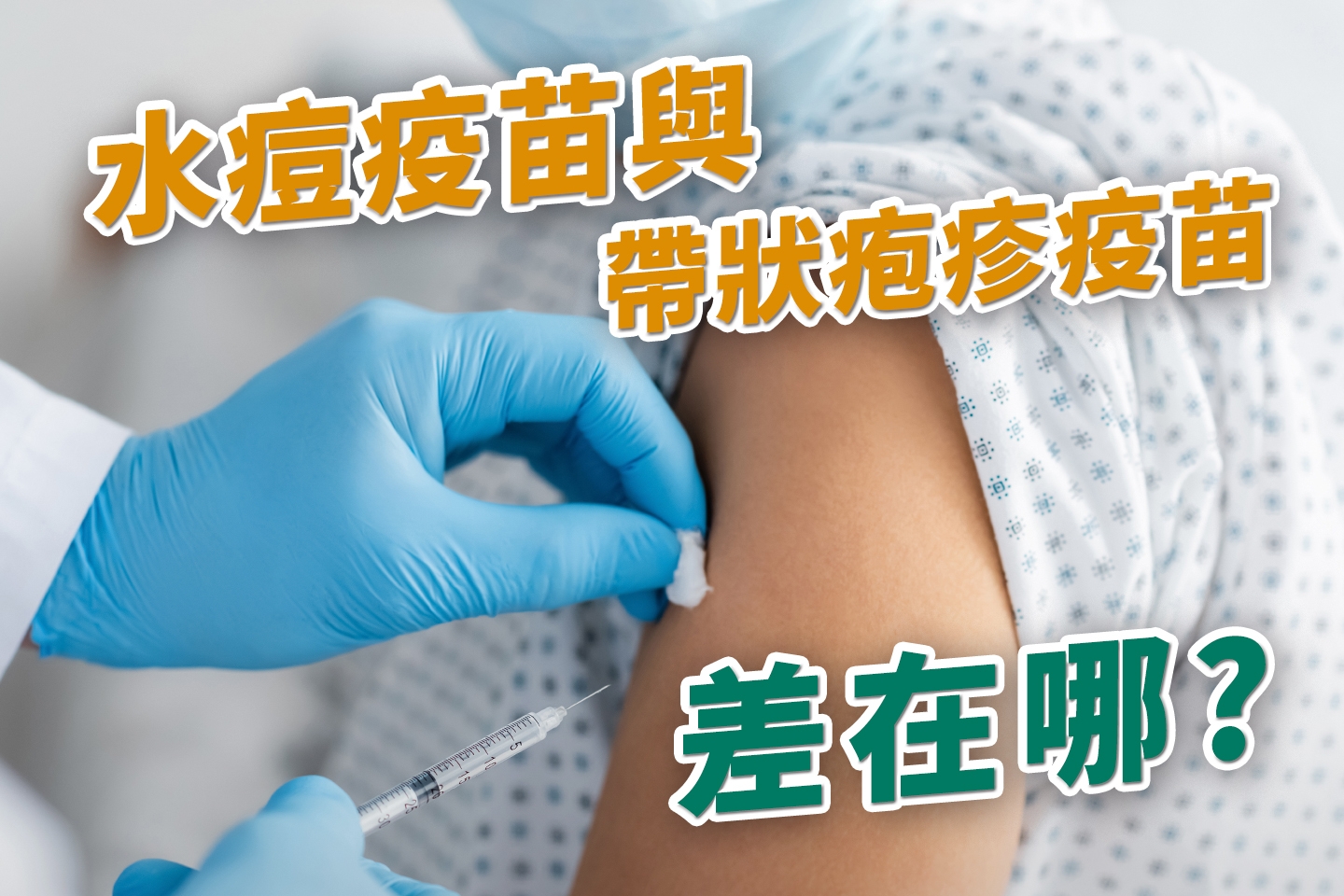 水痘疫苗與帶狀疱疹疫苗差別?