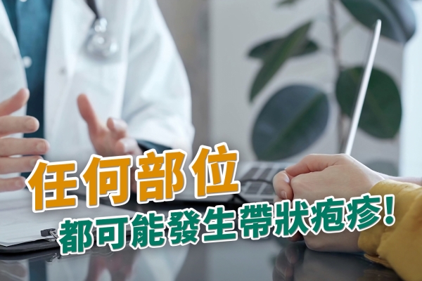 任何部位都可能發生帶狀疱疹!