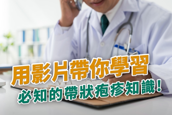 帶狀疱疹影片