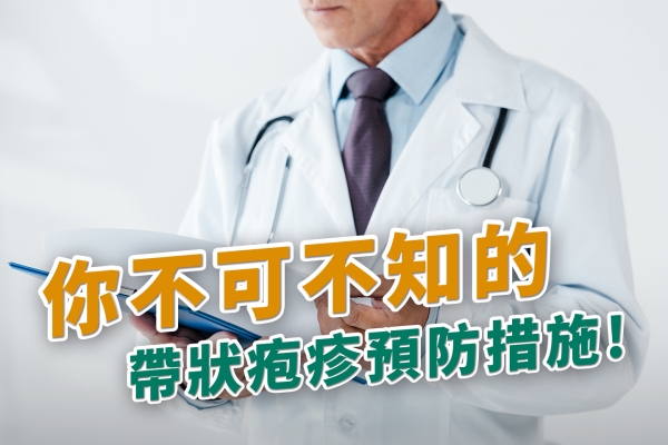 你不可不知的帶狀疱疹預防措施!