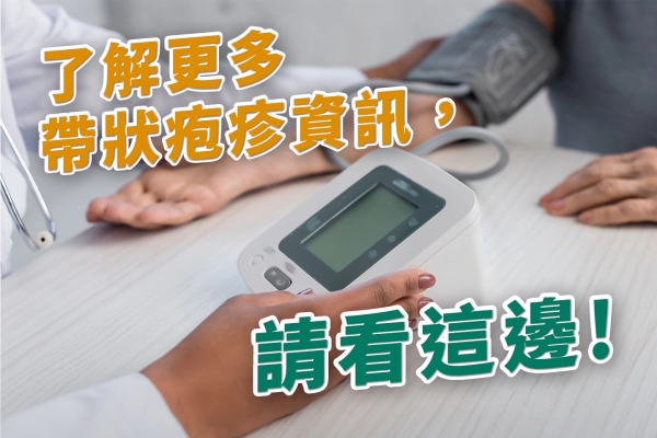 了解更多帶狀疱疹資訊，請看這邊!