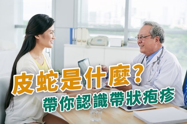 皮蛇是什麼? 帶你認識帶狀疱疹