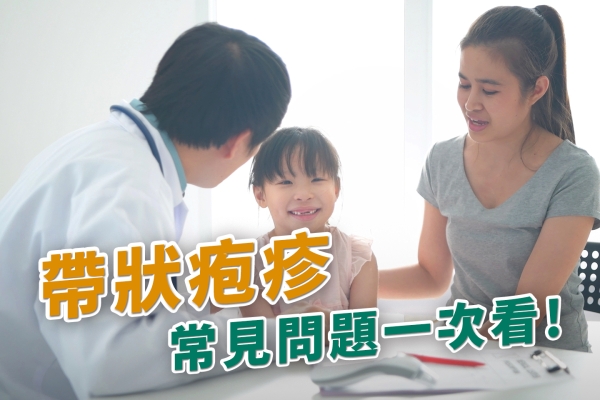 帶狀疱疹常見問題解答