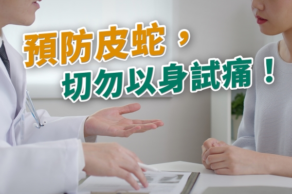 預防皮蛇，切勿以身試痛!